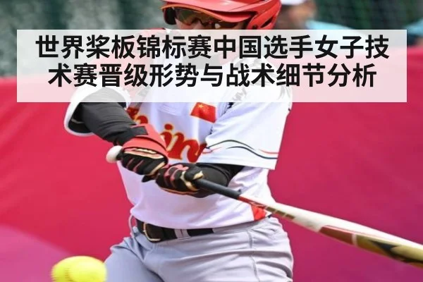 世界桨板锦标赛中国选手女子技术赛晋级形势与战术细节分析
